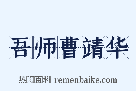 吾师曹靖华是什么意思的图片